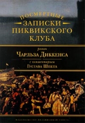 Посмертные записки Пиквикского клуба с комментариями Густава Шпета