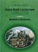 Старина Москвы и Русского народа