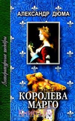 Королева Марго. Том 1-2