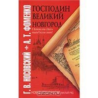 Господин Великий Новгород. С Волхова или с Волги пошла Русская земля?