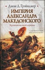 Империя Александра Македонского