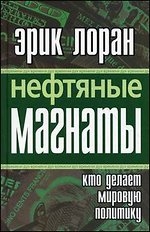 Нефтяные магнаты. Кто делает мировую экономику