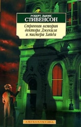 Странная история доктора Джекила и мистера Хайда