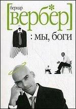 МИНИ: Мы, боги