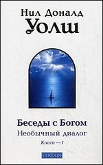 Беседы с Богом. Необычный диалог. Книга-1