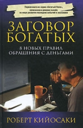 Заговор богатых. 8 новых правил обращения с деньгами