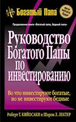 Руководство богатого папы по инвестированию