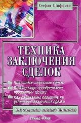 Техника заключения сделок