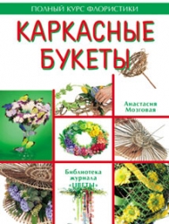 Каркасные букеты