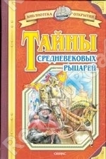 Тайны средневековых рыцарей