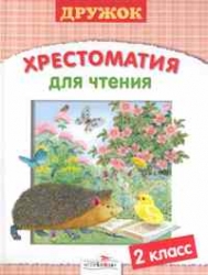 Хрестоматия для чтения. 2 класс