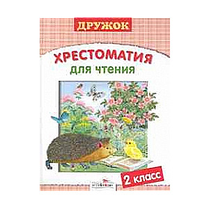 Хрестоматия для чтения. 2 класс