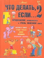 Что делать если... 2. Продолжение полюбившейся и очень полезной книги