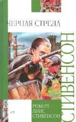 Черная стрела