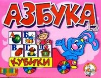 Андрюшкины кубики 12 штук. Азбука