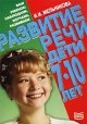 Развитие речи. Дети 7-10 лет