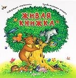 Живая книжка