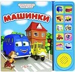 Машинки