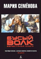 Бусый волк. Берестяная книга