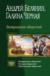 Возвращение оборотней. История оборотней. Приключения оборотней