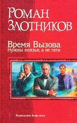 Время Вызова. Нужны князья, а не тати