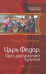 Царь Федор. Орел, расправляет крылья