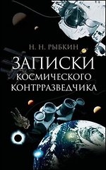 Записки космического контрразведчика