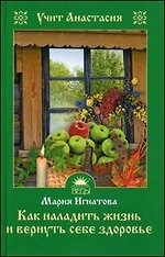 Как наладить жизнь и вернуть себе здоровье