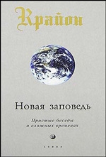 Крайон. Новая заповедь. Простые беседы о сложных временах