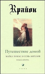 Крайон. Путешествие домой. Майкл Томас и семь ангелов