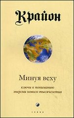 Крайон. Минуя веху. Ключи к пониманию энергии нового тысячелетия