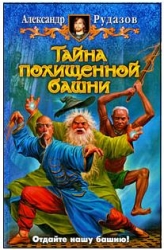 Тайна похищенной башни