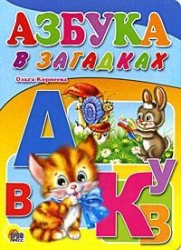 Азбука в загадках