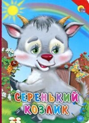 Серенький козлик