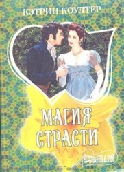 МИНИ: Магия страсти