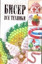 Бисер. Все техники