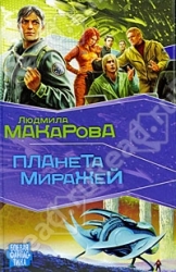 Планета миражей