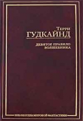 Девятое правило волшебника