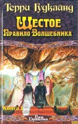 Шестое Правило Волшебника. Книга 1