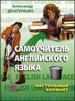 Самоучитель английского языка. Настольный вариант