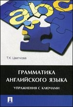 Грамматика английского языка. Упражнения с ключами