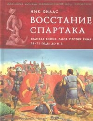 Восстание Спартака. Великая война рабов против Рима. 73-71 годы до н.э.