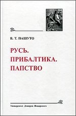 Русь. Прибалтика. Папство (Древнейшие государства Восточной Европы, 2008 год)