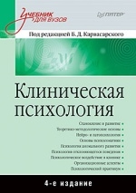 Клиническая психология. Учебник для вузов. 4-е издание