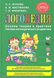 Логопедия. Основы теории и практики. Система логопедического воздействия