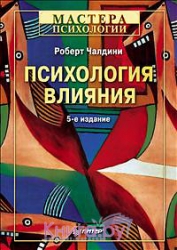 Психология влияния. 5-е издание