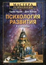 Психология развития. 9-е издание