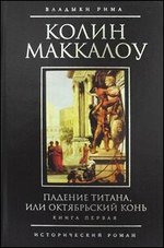 Падение титана, или октябрьский конь. Книга первая