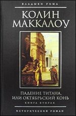 Падение титана, или октябрьский конь. Книга вторая