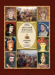 Детский плутарх. Великие и знаменитые. Средние века. От Теодориха до Лютера